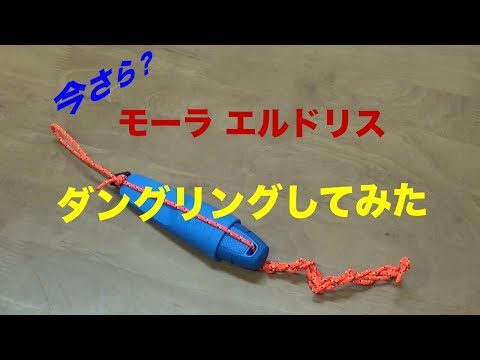 【MORA eldris】【モーラナイフ】How do you dangle knife?  〜エルドリス ダングリング風 〜