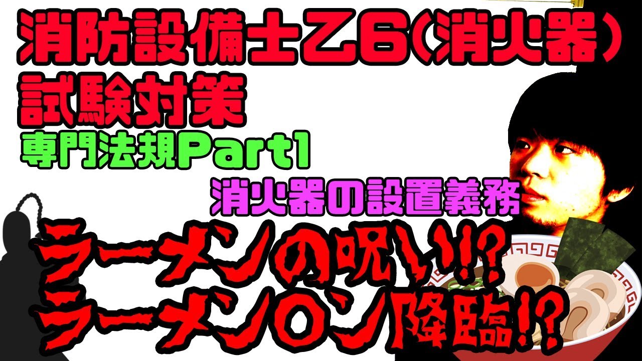 消防設備士乙種6類 試験対策 専門法規part1 どこよりもわかりやすく解説 Youtube 消防設備士乙種6類 試験対策 専門法規part1 どこよりもわかりやすく解説 Youtube