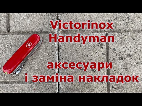 Видео: Victorinox Handyman - аксесуари і заміна накладок