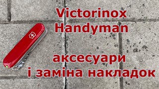 Victorinox Handyman - аксесуари і заміна накладок