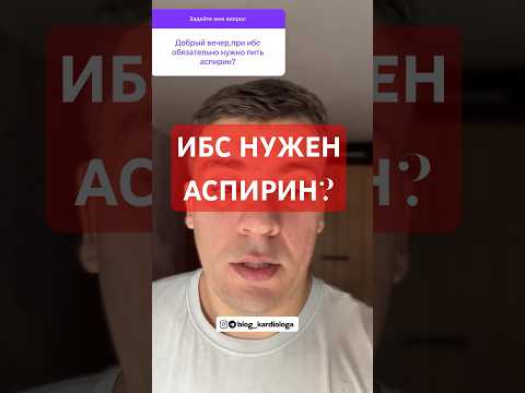 ИБС И АСПИРИН!? #кардиолог #атеросклероз #гипертония