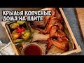 Крылья копченые дома на плите