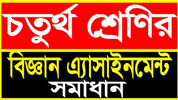 class 4 science assignment solution || চতুর্থ শ্রেণির এ্যাসাইনমেন্ট বিজ্ঞান এ্যাসাইনমেন্ট