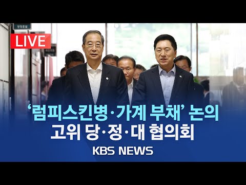 [<strong>LIVE</strong>] &amp;#39;김기현 2기&amp;#39; 출범 후 두 <strong>번째</strong> 고위 당·정·대 회의(이 시각 총리공관)/&amp;#39;럼피스킨병·가계부채&amp;#39; 등 논의/2023년 10월 29일(일)/KBS