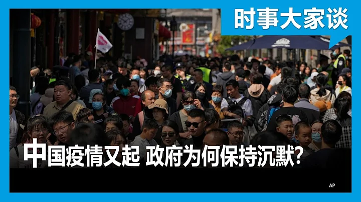 時事大家談：中國疫情又起 政府為何保持沉默？ - 天天要聞