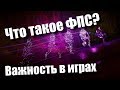 Что такое фпс? Зачем нужен в играх? | Все о фпс