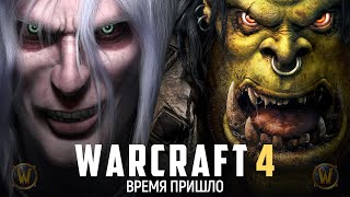 ВОТ КАКУЮ ИГРУ МЫ ЖДЁМ ОТ BLIZZARD! (Warcraft 4)