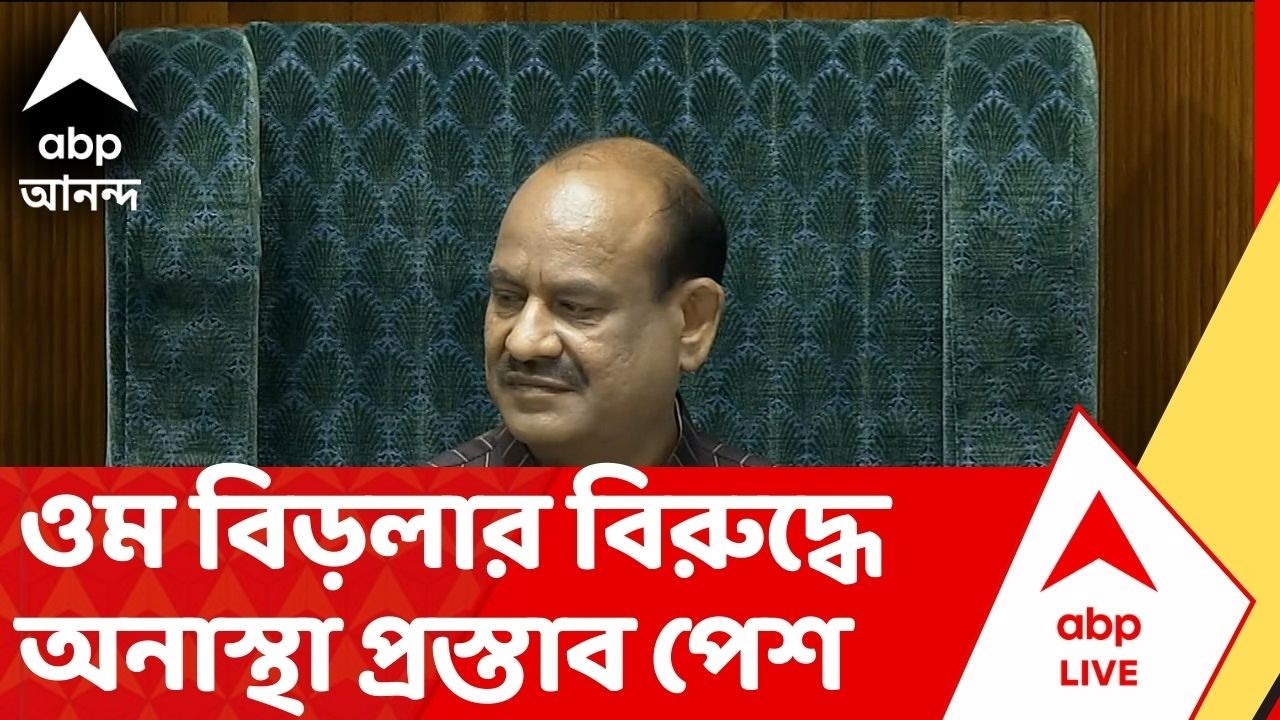 Om Birla: ওম বিড়লার বিরুদ্ধে অনাস্থা প্রস্তাব পেশ, লোকসভার স্পিকারের বিরুদ্ধে অনাস্থা প্রস্তাব