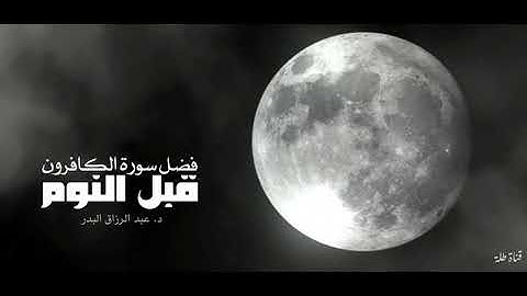 فضل سورة الكافرون قبل النوم الشيخ عبد الرزاق البدر حفظه الله 🤍