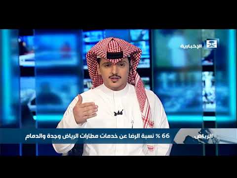 الدهمش تلتزم هيئة الطيران المدني بنشر تقرير شهري يقيس جودة الخدمات والكشف عنها للجمهور