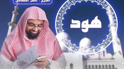 سورة هود | المصحف المرئي للشيخ ناصر القطامي | Surah-Hud
