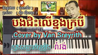 បងជិះលើខ្នងក្របី (ប្រុស) ភ្លេងសម្រាប់ច្រៀង [ សុីន សុីសាមុត ] Cover by Van Sreyrith