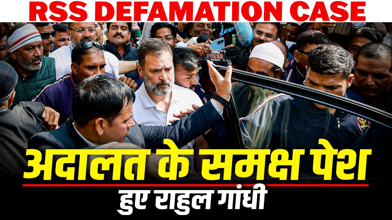 LIVE: Congress नेता Rahul Gandhi RSS defamation case में ठाणे की CJM court में पेश हुए