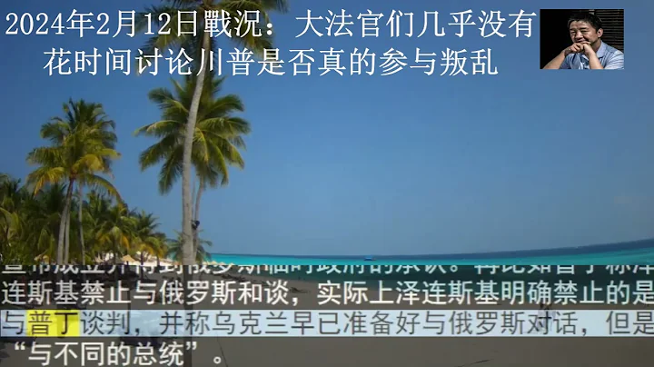 2024年2月12日戰況： 大法官們幾乎沒有花時間討論川普是否真的參與叛亂 - 天天要聞