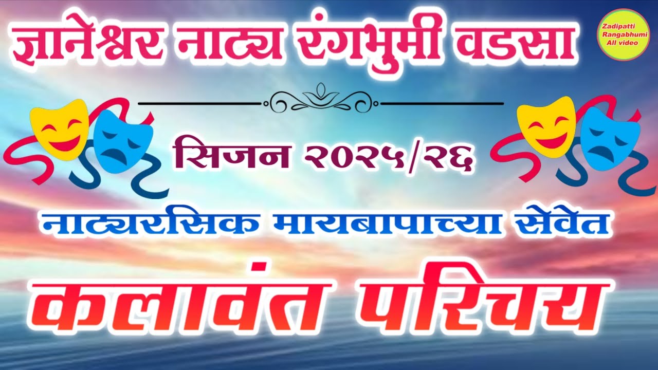 ज्ञानेश्वर नाटय रंगभुमी वडसा | झाडीपट्टी नाटक सिजन 2025/26 | कलावंत परिचय |