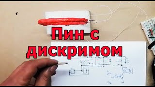 Простой металлоискатель с дискримом на одной дешёвой микросхеме