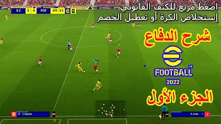 شرح كيفية الدفاع في بيس 24 بالامثلة كامل بالتفصيل الجزء 1 | How to Defend in eFootball 2024 tutorial