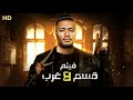 فيلم الأكشن والإثارة قـسـم 8 غـرب بطولة محمد رمضان 2025 فيلم الأكشن والإثارة قـسـم 8 غـرب بطولة محمد رمضان 2025