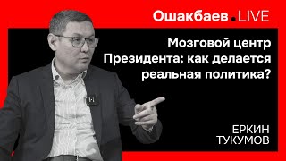 Мозговой центр Президента: как делается реальная политика?