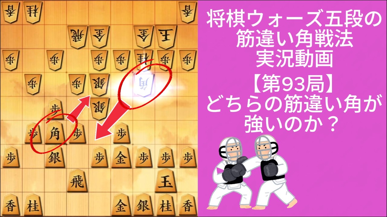 筋違い角四間飛車から、両者筋違い角になったらどっちが働く？｜将棋ウォーズ実戦