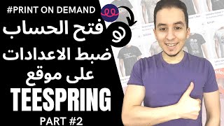 دورة الربح من Teespring | فتح حساب و ضبط الاعدادات و فتح اكتر من متجر| الربح من تصميم التيشيرتات