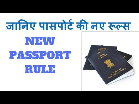 वीडियो: में पासपोर्ट प्राप्त करने में तेजी कैसे लाएं