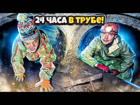 Видео: 24 ЧАСА в ТРУБЕ ! КОТОФЕЙ и ТАЙНАЯ КОМНАТА !