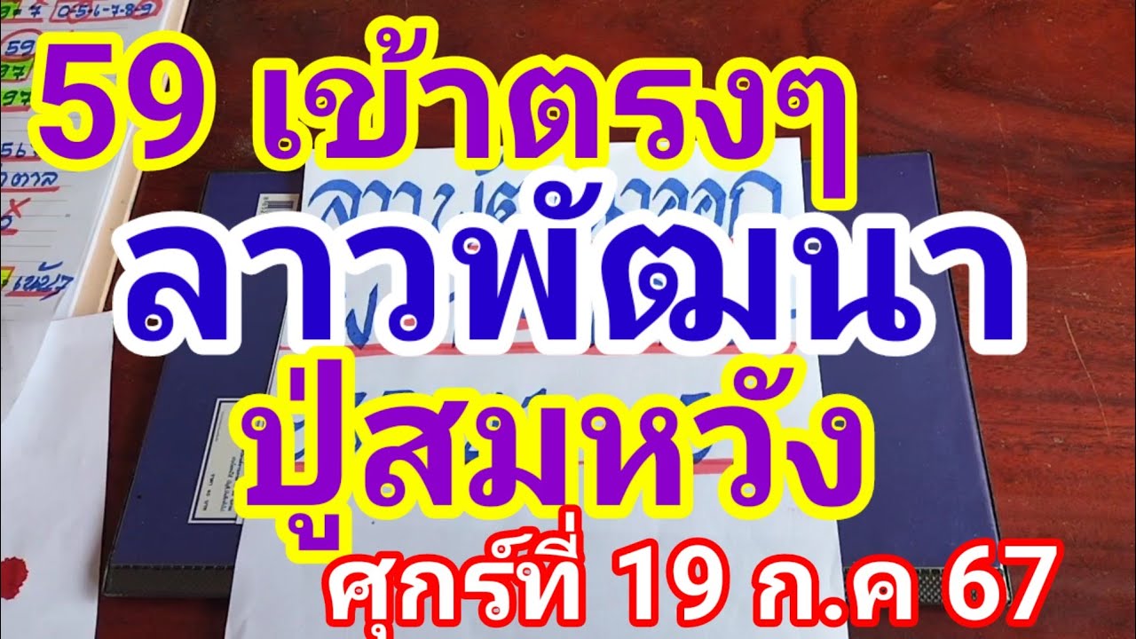 มาแล้วลาวพัฒนาปู่สมหวังวันศุกร์ที่ 19 กรกฎาคม 2557 ดูไว้เป็นแนวทางครับ