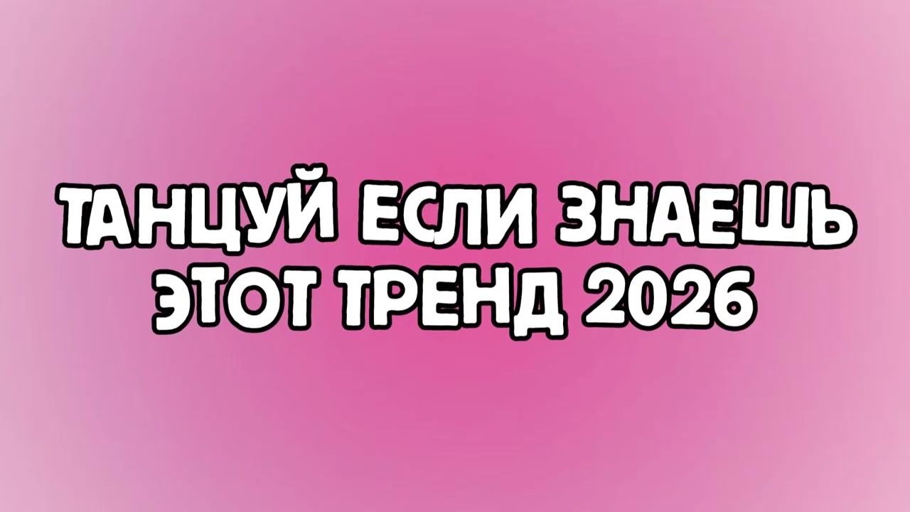 ТАНЦУЙ ЕСЛИ ЗНАЕШЬ ЭТОТ ТРЕНД 2026 ГОДА💘