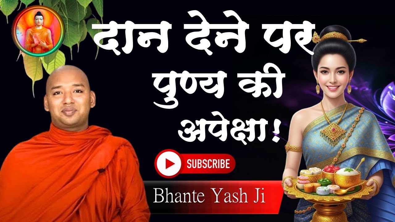 दान देने पर पुण्य की अपेक्षा करना जरूरी है। हम अपना ही पुण्य खो देते ...