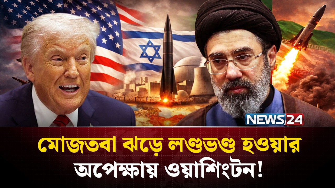 আমেরিকার স্বপ্ন ত*ছনছ করতে খামেনির আসনে মোজতবা খামেনি!| Mojtaba Khamenei Iran Supremeleader |NEWS24