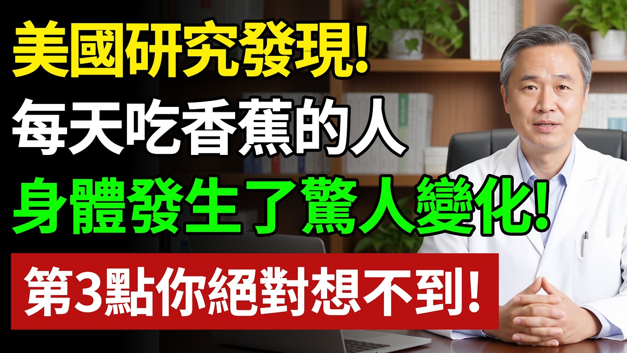 42萬人追蹤研究！每天吃香蕉的人，身體發生了驚人變化！第 3 點你絕對想不到，醫生都看呆了！ #健康#健康飲食 #養老生活 #老年健康 #樂齡健康