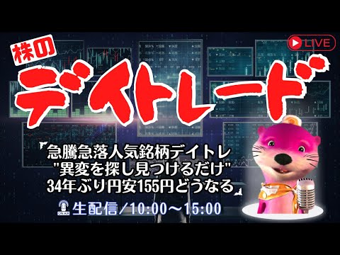 急騰急落人気銘柄デイトレ&quot;異変を見つけるだけ&quot;34年ぶり円安155円どうなる？【株式投資デイトレードライブ】4/25