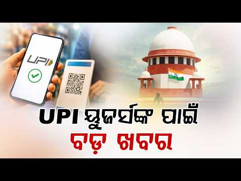UPI ୟୁଜର୍ସଙ୍କ ପାଇଁ ବଡ଼ ଖବର | Supreme Court Refuses Stay On UPI MDR Charges | Argus News