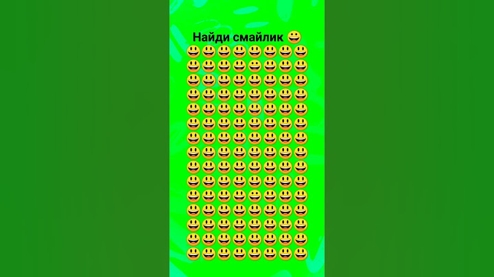 # найди смайлик #смайлики # очень сложно # проверка на зрение