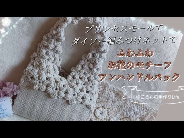 かぎ針編みCrochet]ダイソー編みつけネットでプリンセスモールの