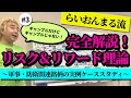 【株Tubeプレミアム#16】リアル講義特別公開！リスク＆リワード攻略PART3『ギャンブルだけどギャンブルじゃない！』