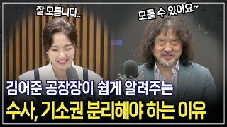 김어준 공장장이 친절하게 설명해주는 &#39;검찰의 수사, 기소권을 분리해야 하는 이유&#39; #겸손은힘들다 #뉴스공장