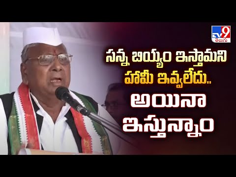 సన్న బియ్యం ఇస్తామని హామీ  ఇవ్వలేదు.. అయినా ఇస్తున్నాం : V. Hanumantha Rao - TV9 - TV9