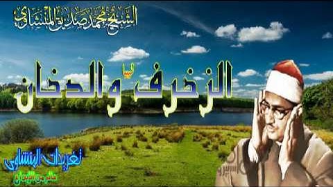 الزخرف والدخان الشيخ محمد صديق المنشاوى ليبيا رائعه جداً (تلاوه نادره)