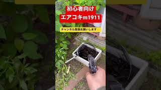 低価格高性能　エアコキm1911射撃‼️#エアガン