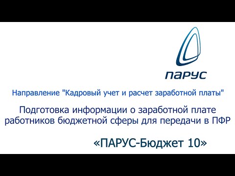 Подготовка информации о заработной плате работников бюджетной сферы для передачи в ПФР