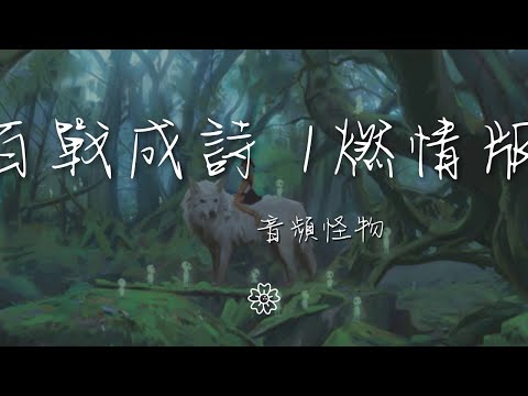 音頻怪物 - 百戰成詩 1燃情版（純歌）『【韓信·音頻怪物】山河萬里 執槍肆意笑納』【動態歌詞Lyrics】