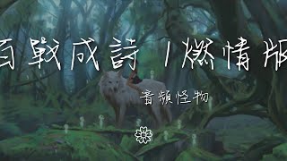 音頻怪物 - 百戰成詩 1燃情版（純歌）『【韓信·音頻怪物】山河萬里 執槍肆意笑納』【動態歌詞Lyrics】