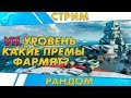 VII УРОВЕНЬ🐙ПРОВЕРЯЕМ ФАРМ ПРЕМОВ