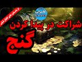 داستان ترسناک شراکت در پیدا کردن گنج داستان ترسناک شراکت در پیدا کردن گنج