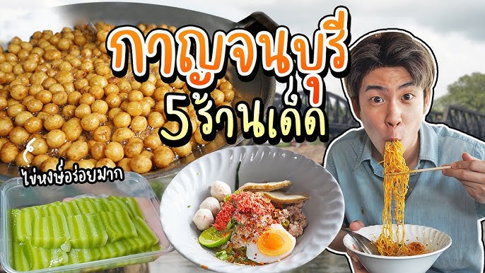 15 ที่พักกาญจนบุรี เมืองธรรมชาติยอดฮิต บรรยากาศดี อัปเดตใหม่ 2566 - Youtube