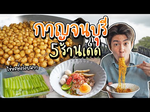 รวมร้าน 5 เด็ด กาญจนบุรี บอกเลยไม่ควรพลาด!! | อร่อยบอกต่อ