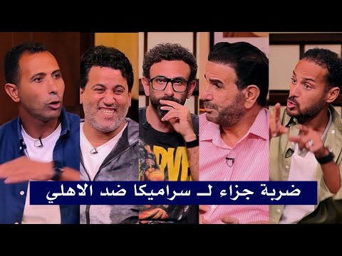 اختلاف وجدال في قهوة فايق مع ابراهيم فايق ونجوم الاهلي علي ضربة جزاء سراميكا