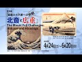 特別展「冨嶽三十六景への挑戦　北斎と広重」紹介動画
